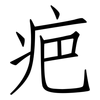 疤: Fangsongti