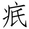 疧: Fangsongti