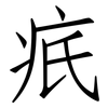 疧: Fangsongti