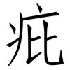 疪: Fangsongti 疪: Fangsongti