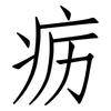疬: Fangsongti
