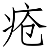 疮: Fangsongti