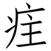 疰: Fangsongti