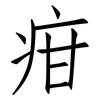 疳: Fangsongti