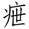 疶: Fangsongti