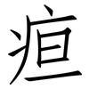 疸: Fangsongti