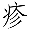 疹: Fangsongti