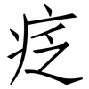 疺: Fangsongti