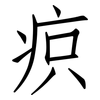 疻: Fangsongti