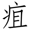 疽: Fangsongti