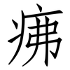 疿: Fangsongti