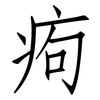 痀: Fangsongti
