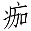 痂: Fangsongti
