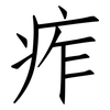 痄: Fangsongti