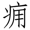 痈: Fangsongti