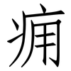 痈: Fangsongti