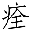 痊: Fangsongti 痊: Fangsongti