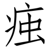 痋: Fangsongti 痋: Fangsongti