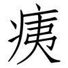 痍: Fangsongti