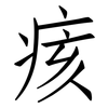 痎: Fangsongti