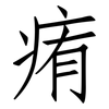 痏: Fangsongti