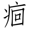 痐: Fangsongti