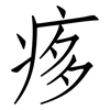 痑: Fangsongti 痑: Fangsongti