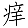 痒: Fangsongti 痒: Fangsongti