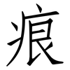 痕: Fangsongti 痕: Fangsongti