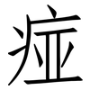 痖: Fangsongti