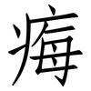痗: Fangsongti