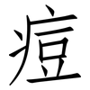 痘: Fangsongti