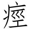 痙: Fangsongti