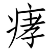 痚: Fangsongti