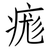痝: Fangsongti 痝: Fangsongti