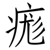 痝: Fangsongti