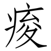 痠: Fangsongti