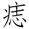 痣: Fangsongti