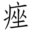 痤: Fangsongti
