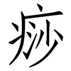 痧: Fangsongti
