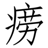 痨: Fangsongti