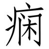 痫: Fangsongti