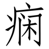 痫: Fangsongti