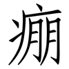 痭: Fangsongti