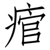 痯: Fangsongti