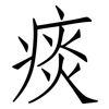 痰: Fangsongti