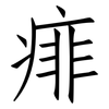 痱: Fangsongti