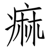 痲: Fangsongti