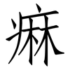 痳: Fangsongti