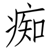 痴: Fangsongti 痴: Fangsongti